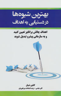 بهترین شیوه‌ها در دستیابی به اهداف: اهداف چالش برانگیز تعیین کنید و به سازمانی پیشرو تبدیل شوید